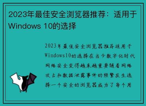 2023年最佳安全浏览器推荐：适用于Windows 10的选择