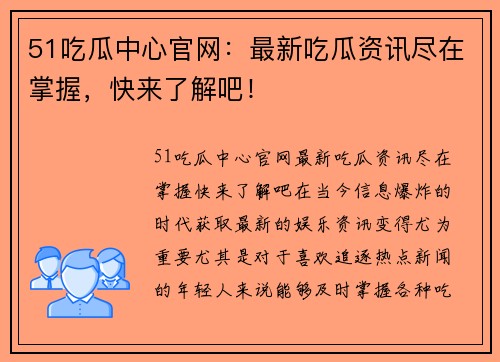 51吃瓜中心官网：最新吃瓜资讯尽在掌握，快来了解吧！