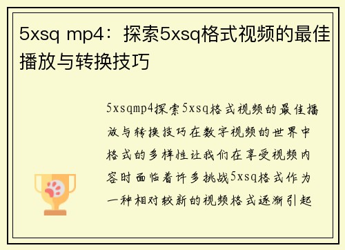 5xsq mp4：探索5xsq格式视频的最佳播放与转换技巧