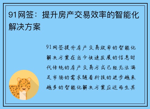 91网签：提升房产交易效率的智能化解决方案