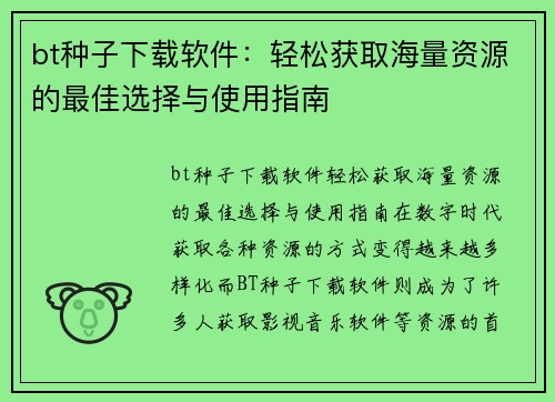 bt种子下载软件：轻松获取海量资源的最佳选择与使用指南