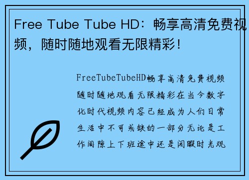 Free Tube Tube HD：畅享高清免费视频，随时随地观看无限精彩！