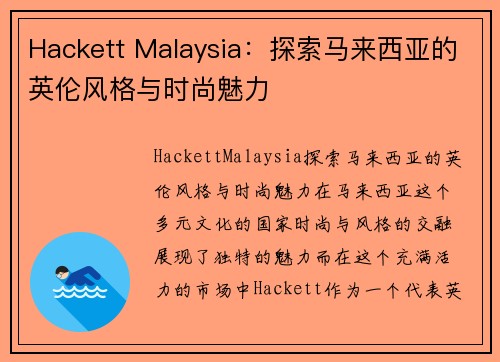 Hackett Malaysia：探索马来西亚的英伦风格与时尚魅力