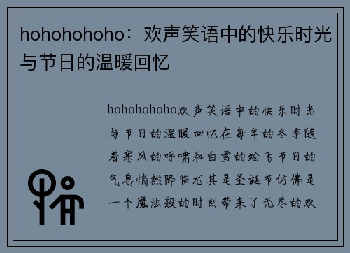 hohohohoho：欢声笑语中的快乐时光与节日的温暖回忆