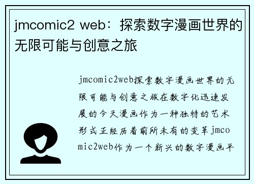 jmcomic2 web：探索数字漫画世界的无限可能与创意之旅