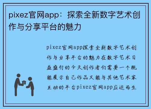 pixez官网app：探索全新数字艺术创作与分享平台的魅力