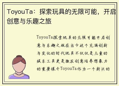 ToyouTa：探索玩具的无限可能，开启创意与乐趣之旅