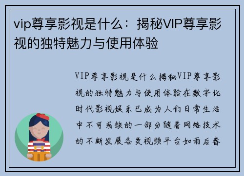 vip尊享影视是什么：揭秘VIP尊享影视的独特魅力与使用体验