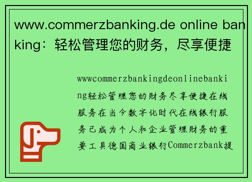 www.commerzbanking.de online banking：轻松管理您的财务，尽享便捷在线服务