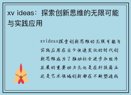 xv ideas：探索创新思维的无限可能与实践应用