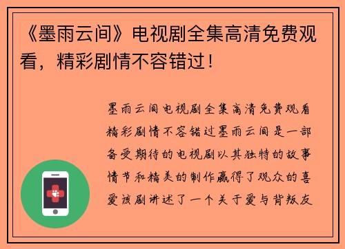 《墨雨云间》电视剧全集高清免费观看，精彩剧情不容错过！