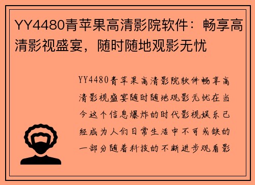 YY4480青苹果高清影院软件：畅享高清影视盛宴，随时随地观影无忧