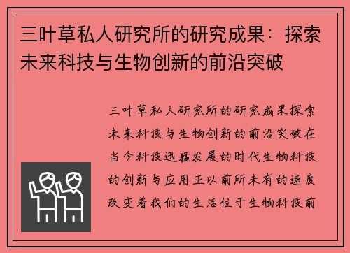 三叶草私人研究所的研究成果：探索未来科技与生物创新的前沿突破