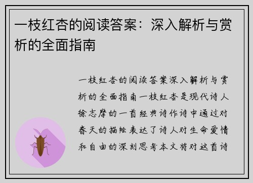 一枝红杏的阅读答案：深入解析与赏析的全面指南