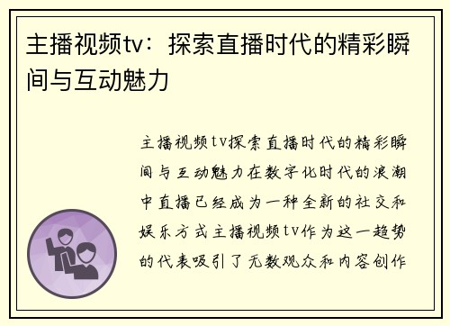 主播视频tv：探索直播时代的精彩瞬间与互动魅力