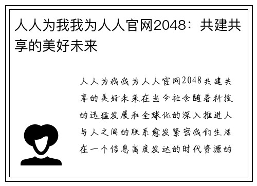 人人为我我为人人官网2048：共建共享的美好未来